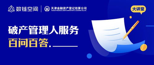數(shù)鏈空間品牌聯(lián)盟大講堂 破產(chǎn)管理人服務(wù)百問(wèn)百答軟件開(kāi)發(fā)全解析